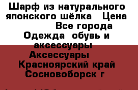 Шарф из натурального японского шёлка › Цена ­ 1 500 - Все города Одежда, обувь и аксессуары » Аксессуары   . Красноярский край,Сосновоборск г.